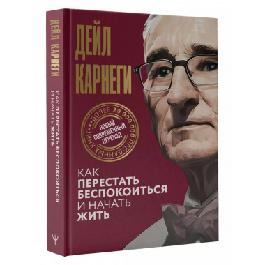 Как перестать беспокоиться и начать жить.