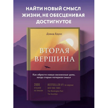 Вторая вершина. Величайшая книга размышлений о мудрости и це