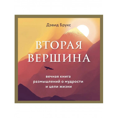 Вторая вершина. Величайшая книга размышлений о мудрости и це
