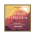 Вторая вершина. Величайшая книга размышлений о мудрости и це
