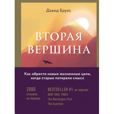 Вторая вершина. Величайшая книга размышлений о мудрости и це