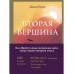 Вторая вершина. Величайшая книга размышлений о мудрости и це