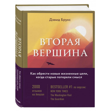 Вторая вершина. Величайшая книга размышлений о мудрости и це
