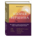 Вторая вершина. Величайшая книга размышлений о мудрости и це
