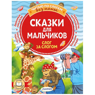 Сказки для мальчиков: слог за слогом.