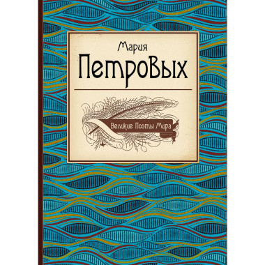 Великие поэты мира: Мария Петровых.