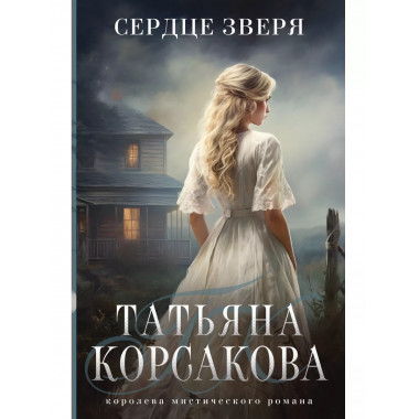 Сердце зверя.