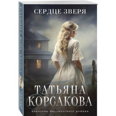 Сердце зверя.