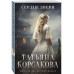 Сердце зверя.
