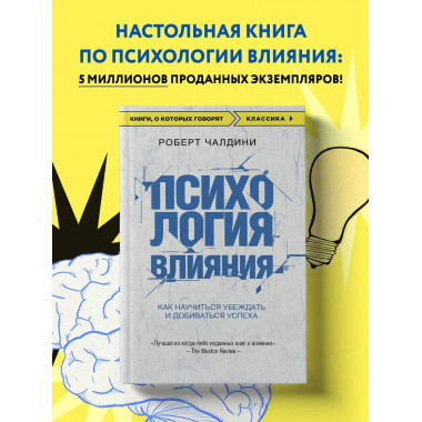 Психология влияния. Как научиться убеждать и добиваться успе