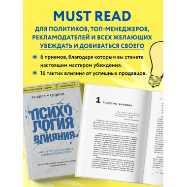 Психология влияния. Как научиться убеждать и добиваться успе