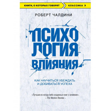 Психология влияния. Как научиться убеждать и добиваться успе