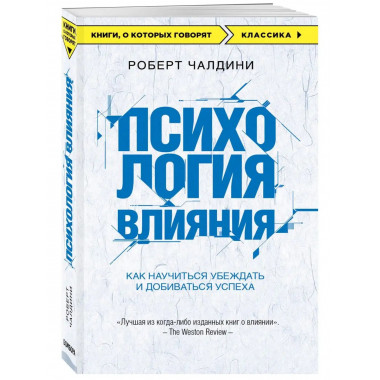 Психология влияния. Как научиться убеждать и добиваться успе
