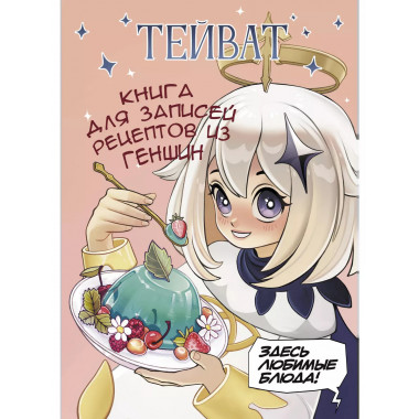 Тейват. Книга для записей рецептов из Геншин.