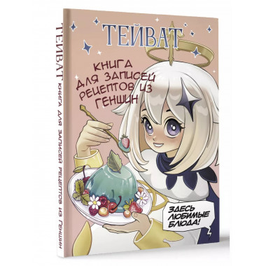 Тейват. Книга для записей рецептов из Геншин.