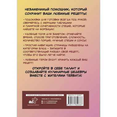 Тейват. Книга для записей рецептов из Геншин.