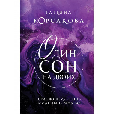 Один сон на двоих.