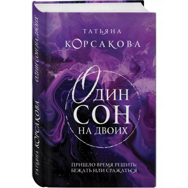 Один сон на двоих.
