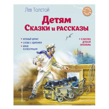 Детям. Сказки и рассказы (ил. В. Канивца).