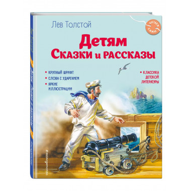 Детям. Сказки и рассказы (ил. В. Канивца).