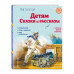 Детям. Сказки и рассказы (ил. В. Канивца).