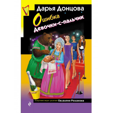 Ошибка Девочки-с-пальчик.