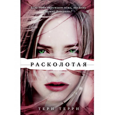 Расколотая (#2).