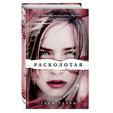 Расколотая (#2).