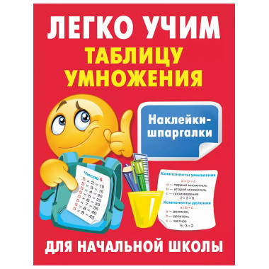 Легко учим таблицу умножения.