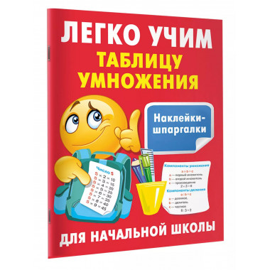 Легко учим таблицу умножения.