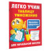 Легко учим таблицу умножения.