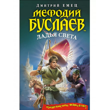 Мефодий Буслаев. Ладья Света.