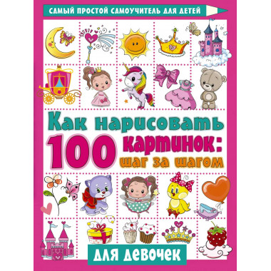 Как нарисовать 100 картинок для девочек: шаг за шагом.