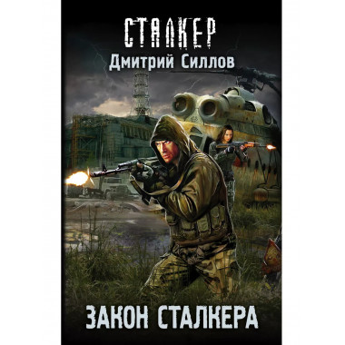 Закон сталкера.