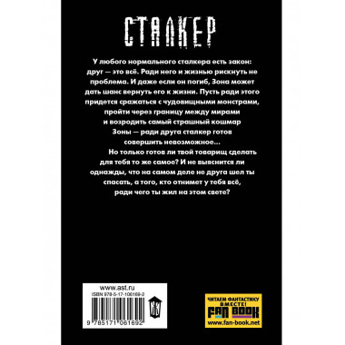 Закон сталкера.