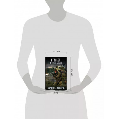 Закон сталкера.