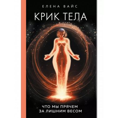 Крик тела. Что мы прячем за лишним весом.