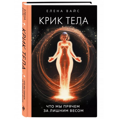 Крик тела. Что мы прячем за лишним весом.