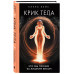 Крик тела. Что мы прячем за лишним весом.