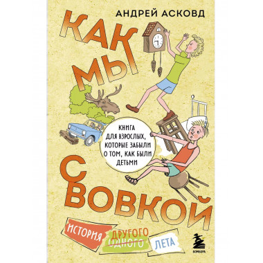 Как мы с Вовкой. История другого лета. Книга для взрослых, к