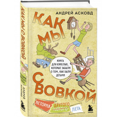 Как мы с Вовкой. История другого лета. Книга для взрослых, к