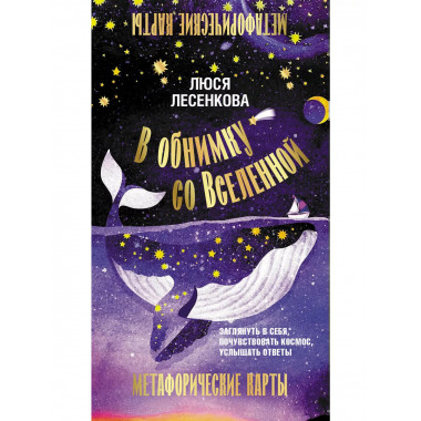В обнимку со Вселенной. Заглянуть в себя, почувствовать Косм