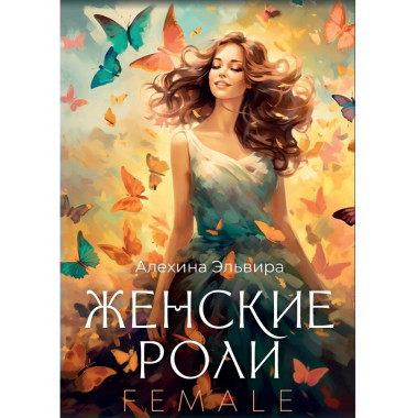 Женские роли. Female.