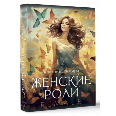 Женские роли. Female.