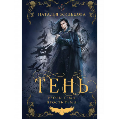 Тень. Том 2.