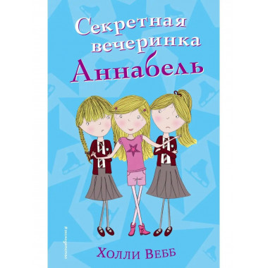 Секретная вечеринка Аннабель (#2).