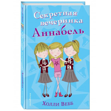 Секретная вечеринка Аннабель (#2).