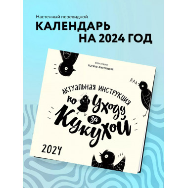 Актуальная инструкция по уходу за кукухой. Календарь настенн