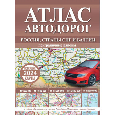 Атлас автодорог России, стран СНГ и Балтии (приграничные рай