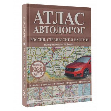 Атлас автодорог России, стран СНГ и Балтии (приграничные рай
